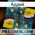 Аддий cialis5